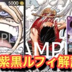 【紫黒ルフィ解説】スターターで強化されたルフィで環境TOPに挑む!!ティーチvs紫黒ルフィ