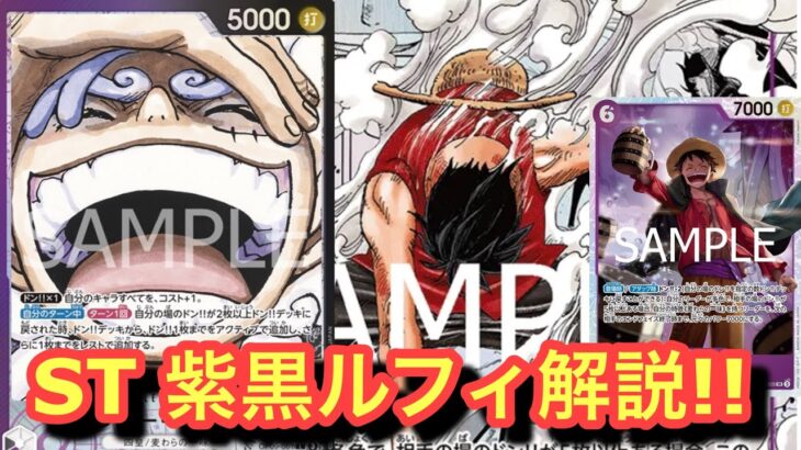 【紫黒ルフィ解説】スターターで強化されたルフィで環境TOPに挑む!!ティーチvs紫黒ルフィ