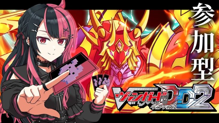 【 げきおこ案件】#ヴァンガード #vgdd2 参加型！やっぱりヴァンガードだね。【千石ユノ / 夢限大みゅーたいぷ】