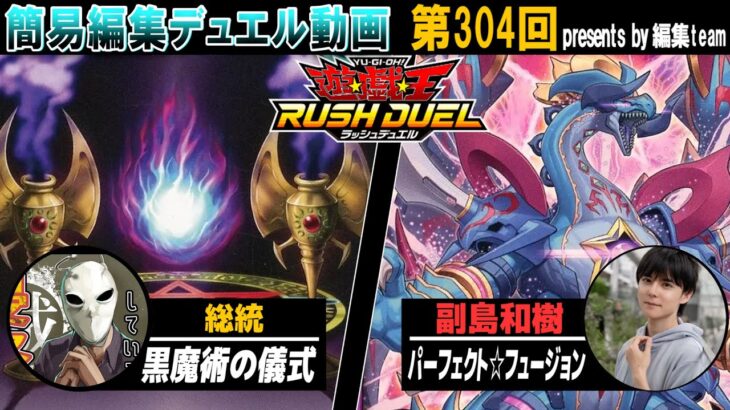 【#遊戯王】初戦は宇宙人‼ 黒魔術の儀式 vs パーフェクト☆フュージョン【#ラッシュデュエル】【#対戦】【城下町デュエル】