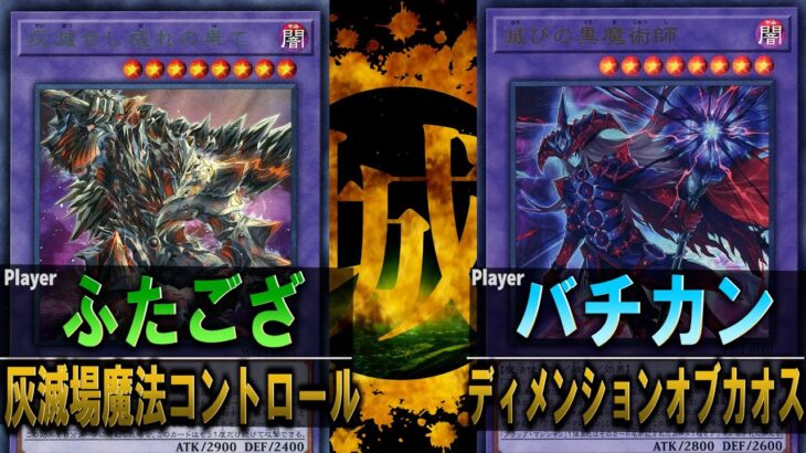 【#遊戯王】お前ら遊戯王やる気ねーのか⁉ 灰滅場魔法コントロール vs ディメンションオブカオス【#対戦】【城下町デュエル】