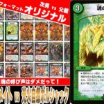 【デュエマ対戦動画】小２の次男が３ターン目に魂の呼び声を出してきたのですべてを諦めた！「光火自然ドリームメイト vs 光火自然ボルシャック」