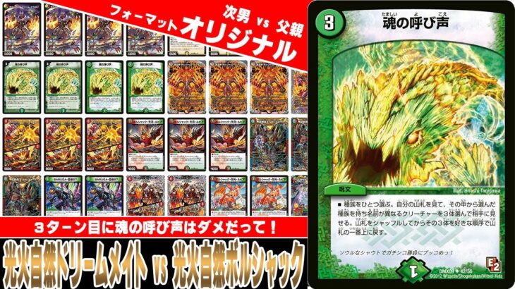 【デュエマ対戦動画】小２の次男が３ターン目に魂の呼び声を出してきたのですべてを諦めた！「光火自然ドリームメイト vs 光火自然ボルシャック」