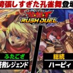 【#遊戯王】誇張しすぎた孔雀舞登場。 蒼救レジェンド vs ハーピィ【城下町デュエル】【#対戦】【#ラッシュデュエル】