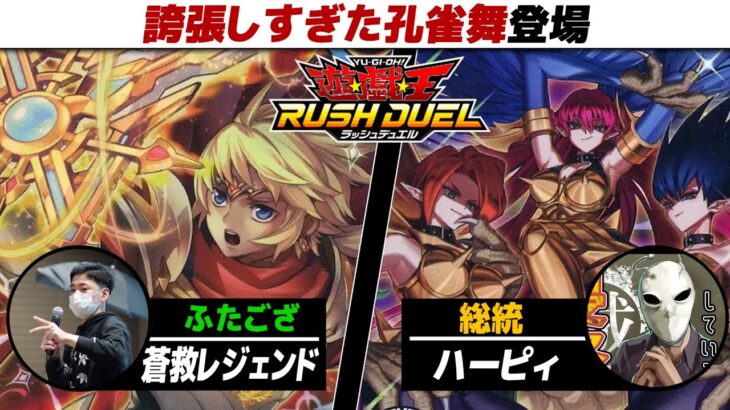 【#遊戯王】誇張しすぎた孔雀舞登場。 蒼救レジェンド vs ハーピィ【城下町デュエル】【#対戦】【#ラッシュデュエル】