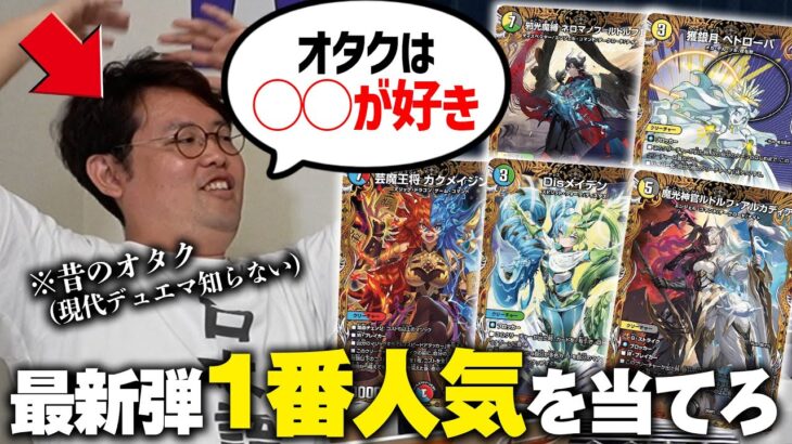 【デュエマ】「邪神vs邪神Ⅱ ～ジャシン・イン・ザ・シェル～」オタクをメタ読みして1番高いカードを当てる！