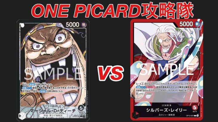 【ワンピカード対戦】黒ティーチvs赤レイリー。登場時が防がれてもレイリーはやれるのか！？？