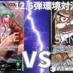 【ワンピースカードゲーム】緑ボニーvs黒ティーチ