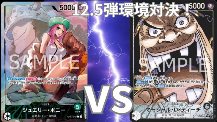 【ワンピースカードゲーム】緑ボニーvs黒ティーチ