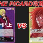 【ワンピカード対戦】青紫サンジvs黄カルガラ　最強の攻撃と最堅の守りの対決　ホコタテ対決