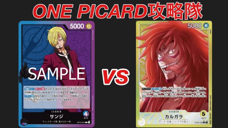 【ワンピカード対戦】青紫サンジvs黄カルガラ　最強の攻撃と最堅の守りの対決　ホコタテ対決