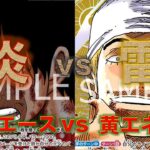 【ワンピースカード】赤青エースvs黄エネル！引きこもりエネルでどれだけ新弾リーダーにやれるのか！？