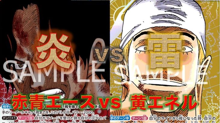 【ワンピースカード】赤青エースvs黄エネル！引きこもりエネルでどれだけ新弾リーダーにやれるのか！？