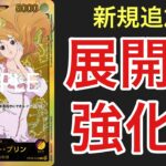 【ワンピカード対戦】紫黄プリンvs緑紫ルフィ。強化されたプリンはどこまでやれるのか！？？