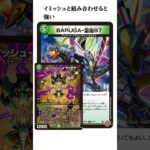 【デュエマ】新弾のカードの強い組み合わせ雑学【雑学】【邪神vs邪神Ⅱ】#デュエマ#雑学#新弾