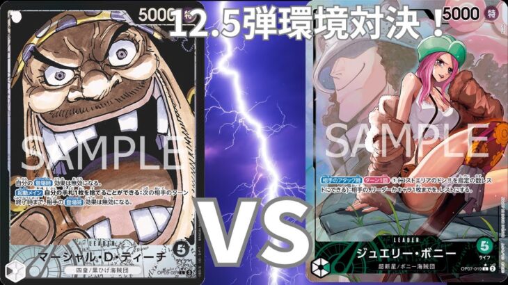 【ワンピースカードゲーム】黒ティーチvs緑ボニー12.5弾環境対決！
