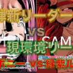 【ワンピースカード】黄ボニーvs緑紫ルフィ！13弾新リーダー対現環境リーダー対決！