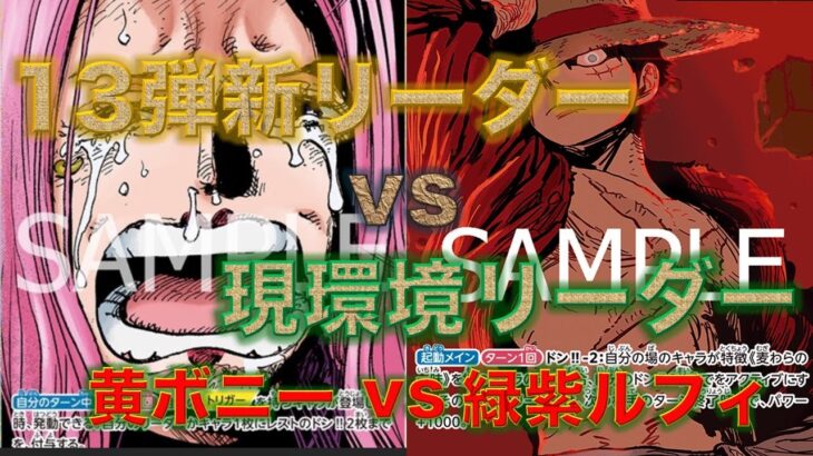 【ワンピースカード】黄ボニーvs緑紫ルフィ！13弾新リーダー対現環境リーダー対決！