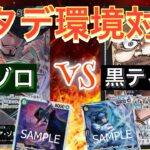 緑ゾロvs黒ティーチ。今は7ホーディが積み徳⁉︎?前環境よりも編成しやすくなったことでゾロ側の攻撃力が更に強化！！