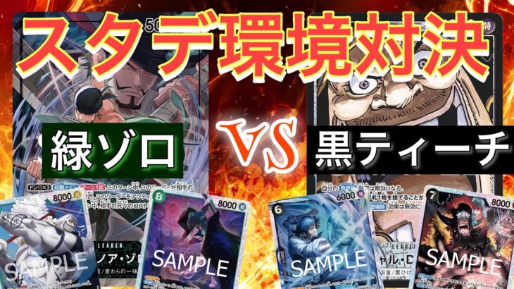 緑ゾロvs黒ティーチ。今は7ホーディが積み徳⁉︎?前環境よりも編成しやすくなったことでゾロ側の攻撃力が更に強化！！