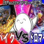 【デュエマ】「エル入り赤黒バイク」vs「ドロマー邪眼帝」【RAMチャンネル】