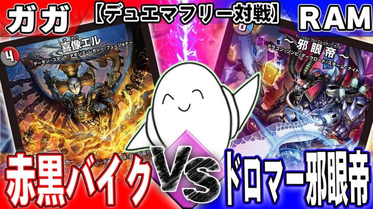 【デュエマ】「エル入り赤黒バイク」vs「ドロマー邪眼帝」【RAMチャンネル】