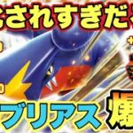 【ポケカ対戦】ヤバいw新弾でガブリアスがめちゃくちゃ強化！安定感×高火力で弱い訳なかったw