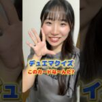 【デュエマクイズ】これ分かりに人いはいよねww #shorts #デュエマ