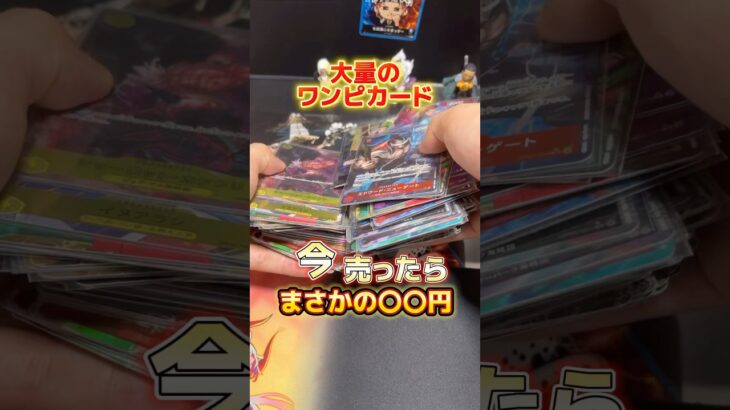 【検証】ダブりすぎた大量のワンピカードを売ったらまさかの◯◯円だったwwwwww #ワンピースカード #検証