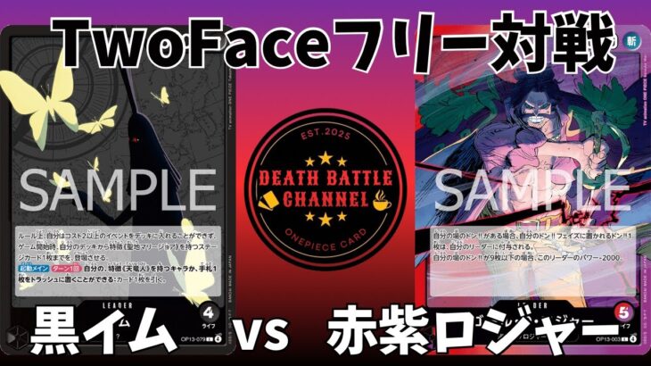 #01 （ワンピースカード）新弾受け継がれる意志リーダー対決‼️黒イムvs赤紫ロジャー〔対戦動画〕