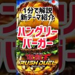 【ラッシュデュエル新テーマ紹介】あの〈ハングリーバーガー〉がラッシュデュエルでテーマ化されたので1分で分かりやすくお伝えします！#遊戯王 #ラッシュデュエル#戦慄のアウターバース#ハングリーバーガー
