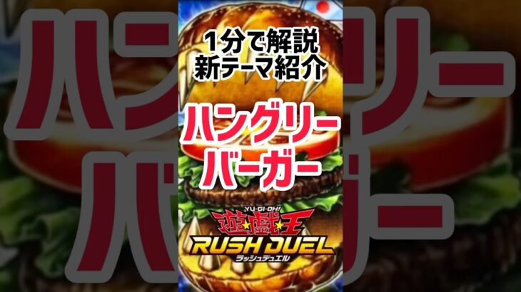 【ラッシュデュエル新テーマ紹介】あの〈ハングリーバーガー〉がラッシュデュエルでテーマ化されたので1分で分かりやすくお伝えします！#遊戯王 #ラッシュデュエル#戦慄のアウターバース#ハングリーバーガー