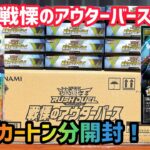 [遊戯王]今期一番激熱と噂の新弾を1カートン分開封します！戦慄のアウターバース