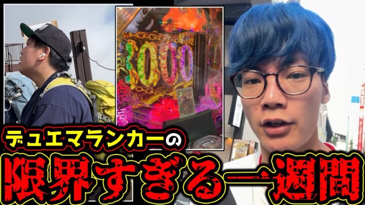 【みみみ編】デュエマランカーの1週間観察した結果、画面に映っていたのはパチンカスの末路でした。【デュエマ】