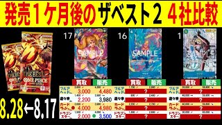 発売1ケ月後 ザベスト2 【8/28←8/17】 4社比較 販売買取 ワンピースザベスト2 プレミアムブースター 受け継がれる意志 ワンピースカード ワンピカード 相場 新弾