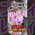 【ラッシュデュエル新テーマ紹介】毎ターンハンデスをかましてくると噂の【ハンディーレディ】がどんなテーマなのか1分で分かりやすく解説！#遊戯王#ラッシュデュエル#戦慄のアウターバース