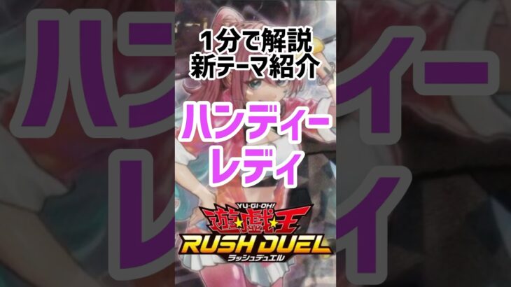 【ラッシュデュエル新テーマ紹介】毎ターンハンデスをかましてくると噂の【ハンディーレディ】がどんなテーマなのか1分で分かりやすく解説！#遊戯王#ラッシュデュエル#戦慄のアウターバース