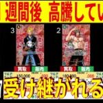 発売1週間後 高騰しています 受け継がれる意志 4社比較 8/30←8/27 販売買取 ワンピースカード ワンピカード 相場 新弾