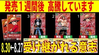 発売1週間後 高騰しています 受け継がれる意志 4社比較 8/30←8/27 販売買取 ワンピースカード ワンピカード 相場 新弾