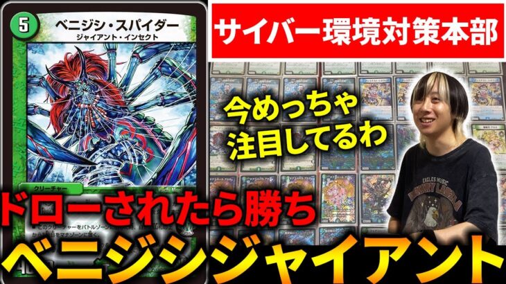 サイバー1強環境なので”ベニジシスパイダー”採用の『青緑ジャイアント』が今最強です。【デュエマ】
