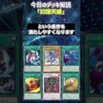 【1分でわかる遊戯王デッキ解説】幻煌天威【マスターデュエル-Yu-Gi-Oh!  Master Duel】