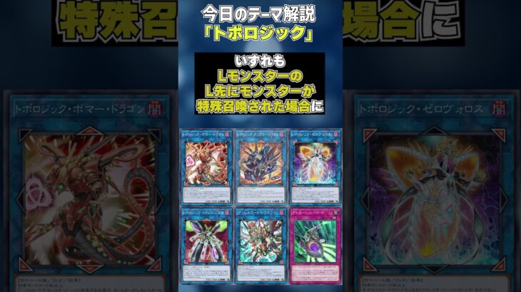 【1分でわかる遊戯王テーマ解説】トポロジック【マスターデュエル-Yu-Gi-Oh!  Master Duel】