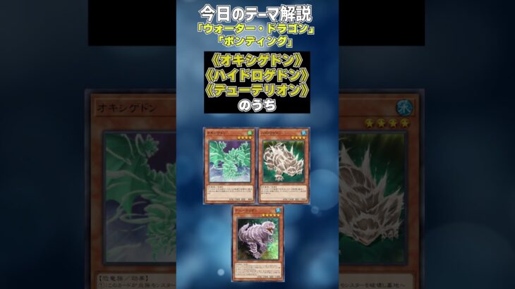 【1分でわかる遊戯王テーマ解説】ウォーター・ドラゴン【マスターデュエル-Yu-Gi-Oh!  Master Duel】