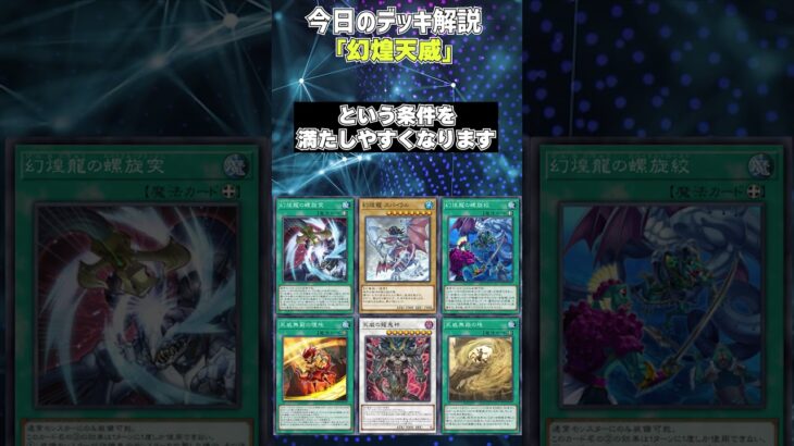 【1分でわかる遊戯王デッキ解説】幻煌天威【マスターデュエル-Yu-Gi-Oh!  Master Duel】