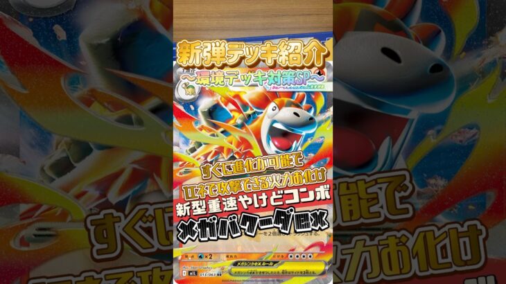 【ポケカ】新弾デッキ紹介✨メガバクーダ✨スピード進化が可能で攻撃コストはわずか1エネ🔥新型やけどコンボは普通に脅威✨#ポケカ #デッキ紹介 #新弾 #メガバクーダex #対戦動画 #shorts