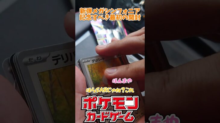 【ポケモンカード】新弾メガシンフォニア！記念すべき1箱目！#ポケモンカード #ポケモン #shorts #short #pokemoncards #ポケカ#pokemon#新弾#開封#メガシンフォニア