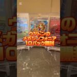 ウツドンのメガシンフォニア10パック開封の儀　#ポケカ #開封動画 #ポケモンカード #ポケモン #pokemon #メガシンフォニア #メガブレイブ #リーリエ #SAR #新弾