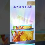 【ポケポケ】新弾10連開封！ホウオウ編🕊️ #ポケポケ #pokepoke #ポケモン #pokemon #ポケカ #ポケモンカード