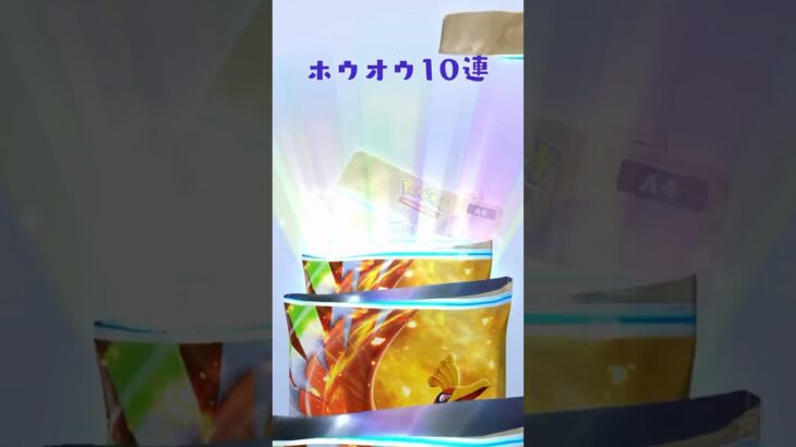【ポケポケ】新弾10連開封！ホウオウ編🕊️ #ポケポケ #pokepoke #ポケモン #pokemon #ポケカ #ポケモンカード