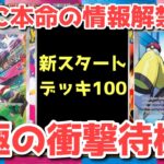 【ポケカ】スタートデッキ100「バトルコレクション」！前回を遥かに凌ぐ衝撃的な全貌が明らかに！！【ポケカ高騰】